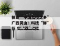 探访“中国荔枝之乡”广西灵山：科技“鲜”行 实“荔”C位