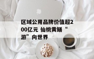区域公用品牌价值超200亿元 仙桃黄鳝“游”向世界