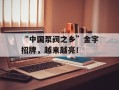 “中国泵阀之乡”金字招牌，越来越亮！