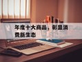 年度十大商品，彰显消费新生态