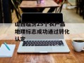 山西临汾25个农产品地理标志成功通过转化认定