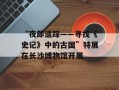 “夜郎遗踪——寻找《史记》中的古国”特展在长沙博物馆开展