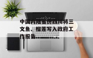 中国内陆省份四川将三文鱼、榴莲写入政府工作报告