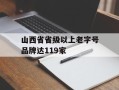 山西省省级以上老字号品牌达119家