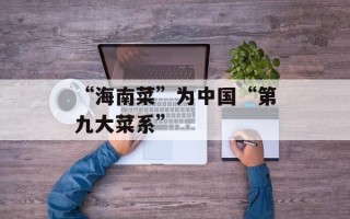 “海南菜”为中国“第九大菜系”