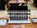 2025中国·温州中华传统龙舟展演活动暨“端午全国龙舟大联动”温州传统龙舟大赛上演