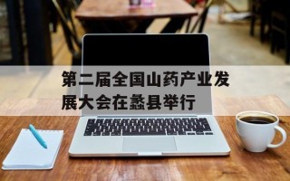 第二届全国山药产业发展大会在蠡县举行
