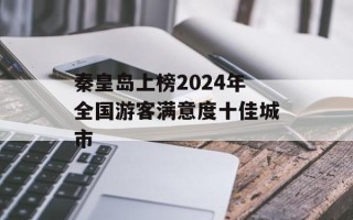 秦皇岛上榜2024年全国游客满意度十佳城市