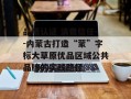 品质认证 消费信任--内蒙古打造“蒙”字标大草原优品区域公共品牌的实践路径