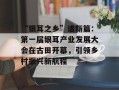 “银耳之乡”谱新篇：第一届银耳产业发展大会在古田开幕，引领乡村振兴新航程