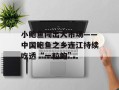 小鲍鱼闯出大市场——中国鲍鱼之乡连江持续吃透“一粒鲍”