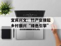 宜宾兴文：竹产业撑起乡村振兴“绿色引擎”