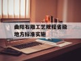 曲阳石雕工艺规程省级地方标准实施