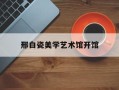 邢白瓷美学艺术馆开馆