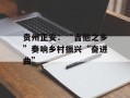 贵州正安：“吉他之乡”奏响乡村振兴“奋进曲”