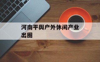 河南平舆户外休闲产业出圈