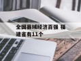 全国县域经济百强 福建省有11个