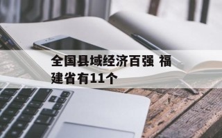 全国县域经济百强 福建省有11个