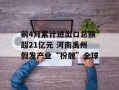 前4月累计进出口总额超21亿元 河南禹州假发产业“扮靓”全球