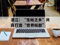 湛江：“生蚝之乡”共商打造“世界蚝都”