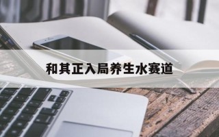 和其正入局养生水赛道