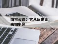 南京云锦：它从历史走来拥抱你