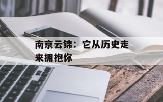 南京云锦：它从历史走来拥抱你
