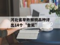 河北省早熟鲜桃品种评出14个“金奖”