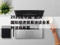 2025年中国·廊坊国际经济贸易洽谈会系列活动开幕