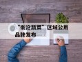 “衡沧蔬菜”区域公用品牌发布