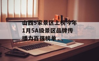 山西5家景区上榜今年1月5A级景区品牌传播力百强榜单