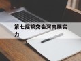 第七届粮交会河南展实力