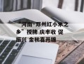 “河南·邓州红小米之乡”授牌 庆丰收 促振兴 金秋喜开镰