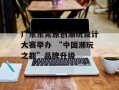 广东东莞原创潮玩设计大赛举办 “中国潮玩之都”品牌升级
