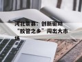 河北景县：创新驱动 “胶管之乡”闯出大市场