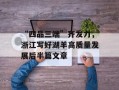 “四品三端”齐发力，浙江写好湖羊高质量发展后半篇文章