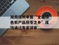 湖南靖州申报“全国特色农产品茯苓之乡”成功通过专家评审