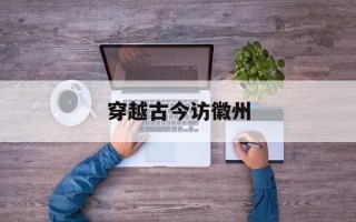 穿越古今访徽州