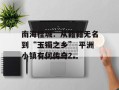 南海桂城：从籍籍无名到“玉镯之乡” 平洲小镇有何传奇？