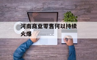 河南商业零售何以持续火爆