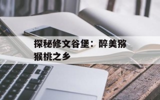 探秘修文谷堡：醉美猕猴桃之乡