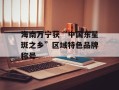 海南万宁获“中国东星斑之乡”区域特色品牌称号
