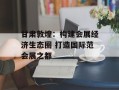 甘肃敦煌：构建会展经济生态圈 打造国际范会展之都