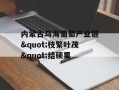 内蒙古乌海葡萄产业链"枝繁叶茂"结硕果