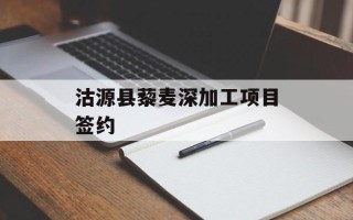 沽源县藜麦深加工项目签约