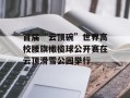 首届“云顶碗”世界高校腰旗橄榄球公开赛在云顶滑雪公园举行
