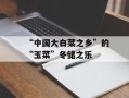 “中国大白菜之乡”的“玉菜”冬储之乐