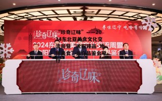 “珍奇辽味”——2024东北亚美食文化交流周暨“沈阳臻品·地标美食”推介品鉴会举行