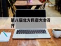 第八届北方民宿大会召开