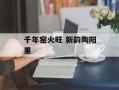 千年窑火旺 新韵陶阳里